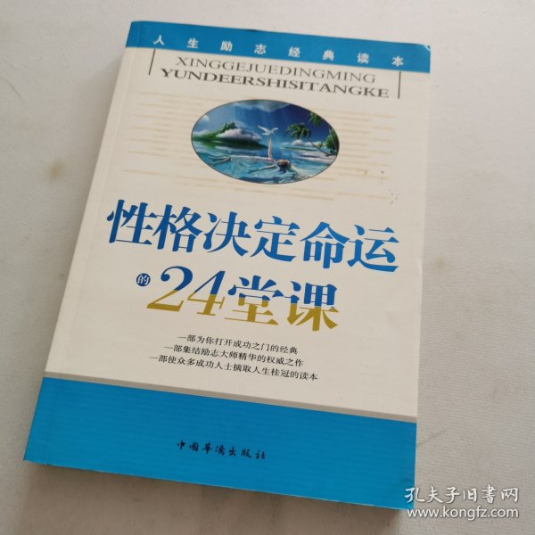 性格决定命运的24堂课