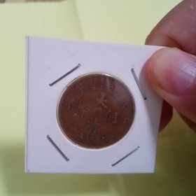 大清铜币光绪年造