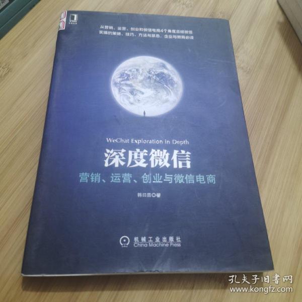 深度微信:营销、运营、创业与微信电商