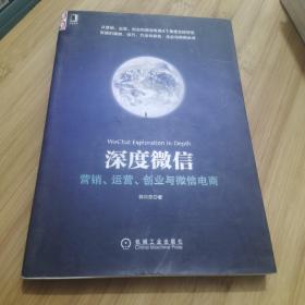 深度微信:营销、运营、创业与微信电商