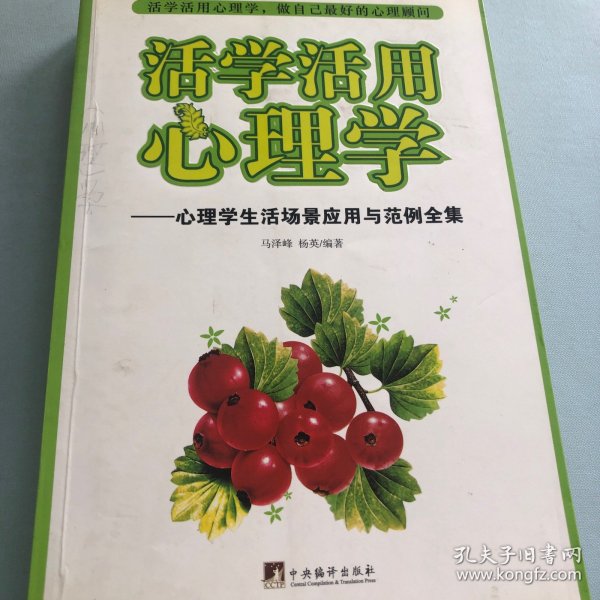 活学活用心理学：心理学生活场景应用与范例全集