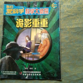 我們愛科學(xué) 科學(xué)大偵探 2016 2詭影重重