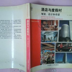 【正版二手】 景观与建筑:酒店与度假村规划、设计和重建