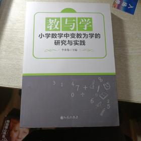 教与学：小学数学中变教为学的研究与实践