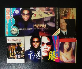 苏永康专辑磁带一组三盒附送月历卡三张