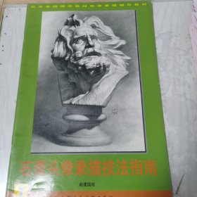 石膏头像素描技法指南