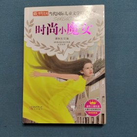 最畅销当代国际儿童文学精品书系：时尚小魔女