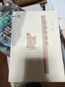 明清诗精选