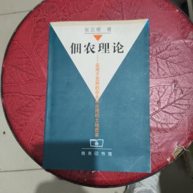 佃农理论：应用于亚洲的农业和台湾的土地改革 书边受潮