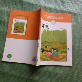 义务教育课程标准实验教科书： 语文（二年级上、三年级上下、四年级上下、五年级上下、六年级上）【现8本合售】