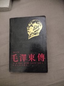 毛泽东传，16.98元包邮，