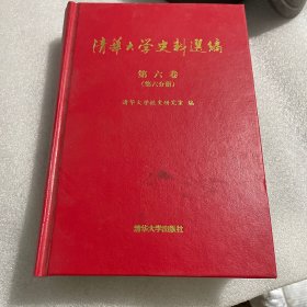 清华大学史料选编 第六卷（第六分册）