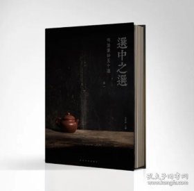 选中之选——明清紫砂五十选·卷一