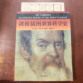 剑桥插图世界科学史