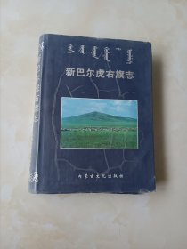 新巴尔虎右旗志 有水印看图