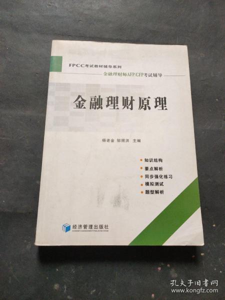 FPCC考试教材辅导系列：金融理财原理