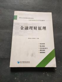 FPCC考试教材辅导系列：金融理财原理