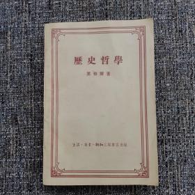 历史哲学 （黑格尔著，陈乐民推荐，1956年一版一印，限量版1000本）