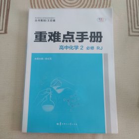 重难点手册：高中化学2（必修RJ）