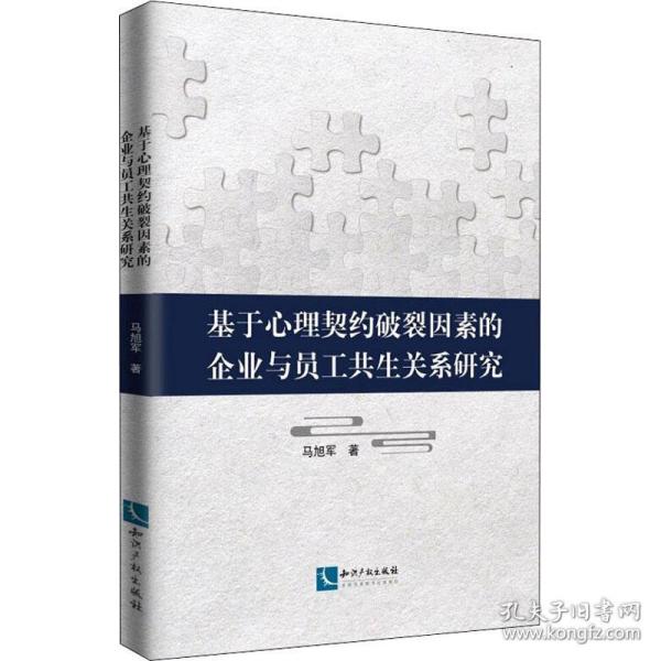 新华正版 基于心理契约破裂因素的企业与员工共生关系研究 马旭军 9787513059923 知识产权出版社 2018-12-01