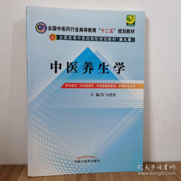 全国中医药行业高等教育“十二五”规划教材·全国高等中医药院校规划教材（第9版）：中医养生学