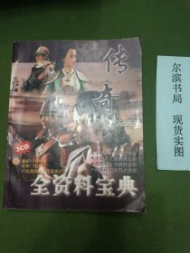 传奇 全资料宝典（无光盘）