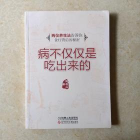 病不仅仅是吃出来的：两仪养生法告诉你食疗背后的秘密