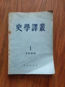 史学译丛 1958年第1期