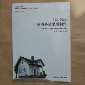 3dsMAX室内外效果图制作～3dsMAX+V-RAy效果图设计解决策略【含】光盘一张