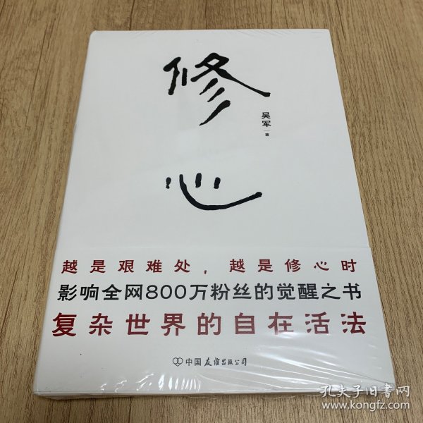 修心（限量签名本）越是艰难处，越是修心时，影响全网800万粉丝的觉醒之书，复杂世界的自在活法，其实你不必那么累。