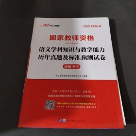 中公版·2017国家教师资格考试专用教材：语文学科知识与教学能力历年真题及标准预测试卷（初级中学）