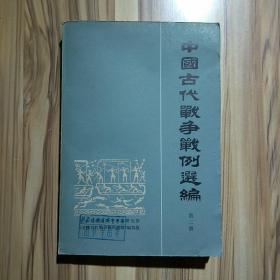 中国古代战争战例 选编 第二册