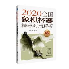 【正版书籍】2020全国象棋杯赛精彩对局解析