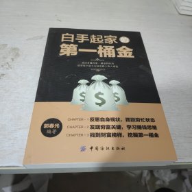 白手起家的第一桶金