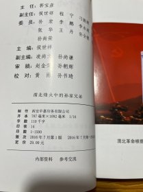 渭北烽火中的孙家兄弟（三原文史资料第三十辑）