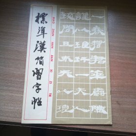 标准汉简字帖