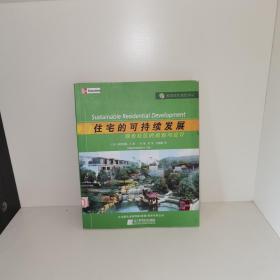 住宅的可持续发展：绿色社区的规划与设计（美国绿色建筑译丛）