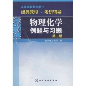 物理化学例题与习题（第二版）/高等学校教学用书