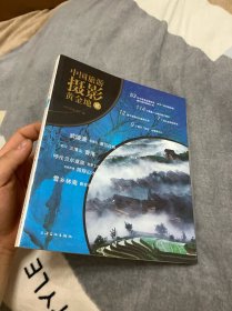 中国旅游摄影黄金地2