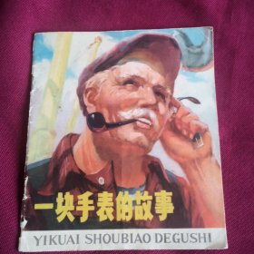 一块手表的故事B2