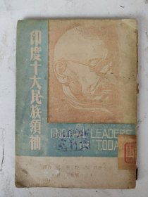 民国32年初版 印度十大民族领袖(每个领袖版画一幅)李俊清译