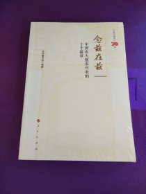 念兹在兹——中国农大强农兴农的十个篇章（未拆封）