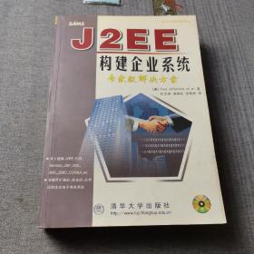 J2EE构建企业系统:专家级解决方案