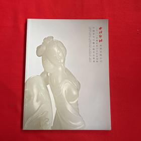 西冷印社2011秋中国当代玉雕大师作品专场
