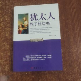 犹太人教子枕边书