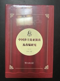 中国莎士比亚演出及改编研究(中国莎士比亚论丛)