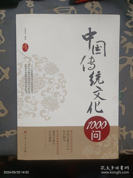 中国传统文化1000问