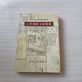 古代朝鮮文獻(xiàn)解題