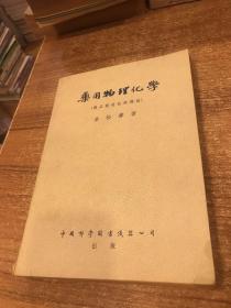 药用物理化学：药品制造技术理论