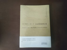 历史理性批判文集（未开封）